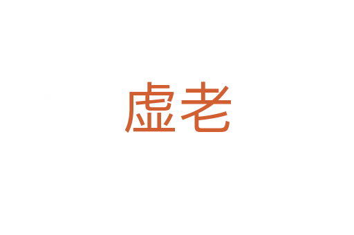 虚老