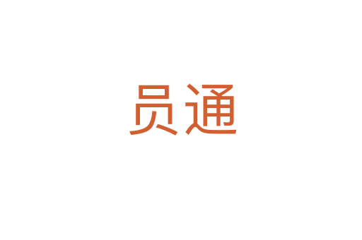 员通