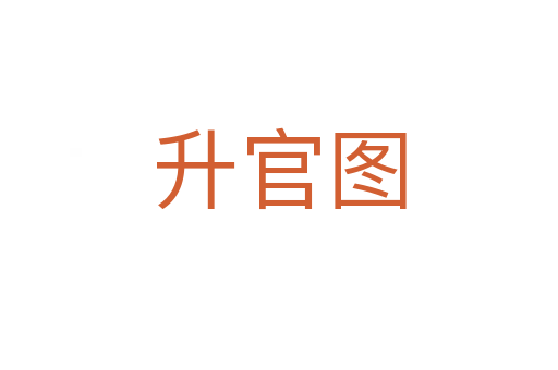 升官图