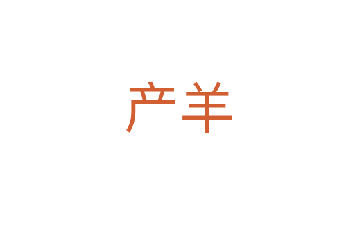 产羊