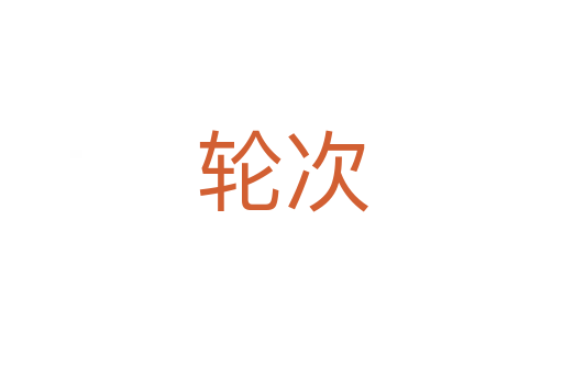 轮次