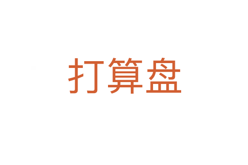 打算盘