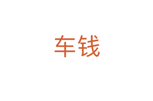 车钱