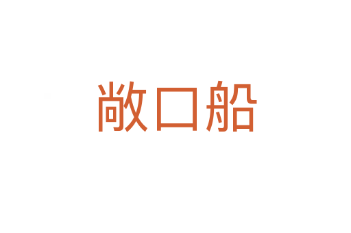 敞口船