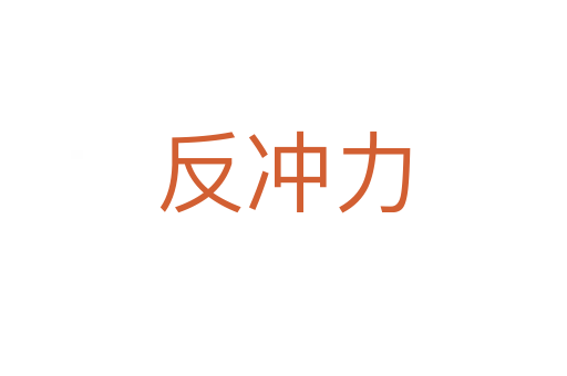 反冲力