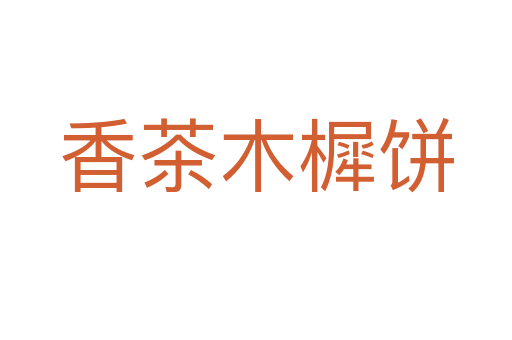 香茶木樨饼