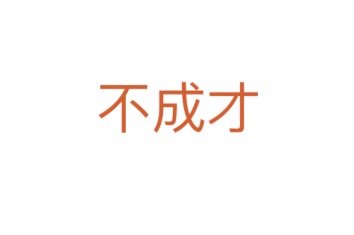 不成才