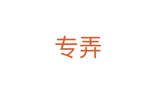 专弄