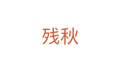 残秋