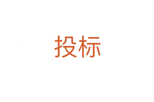 投标