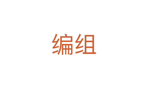 编组