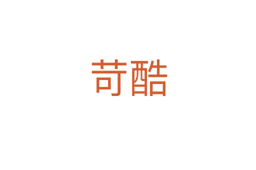 苛酷