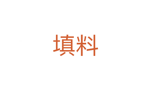 填料