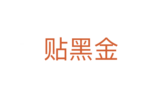 贴黑金