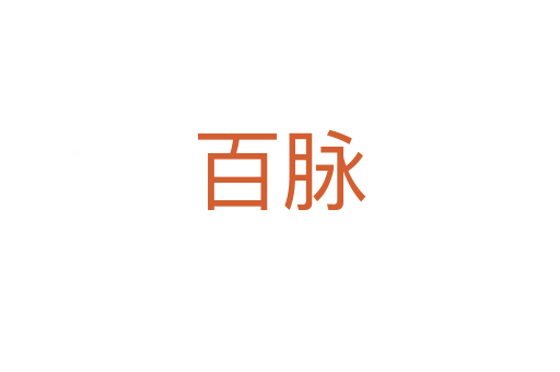 百脉