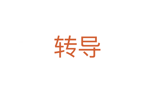 转导