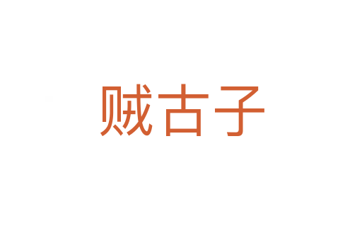 贼古子