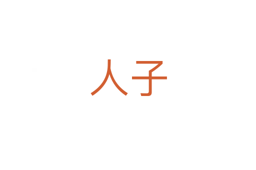 人子