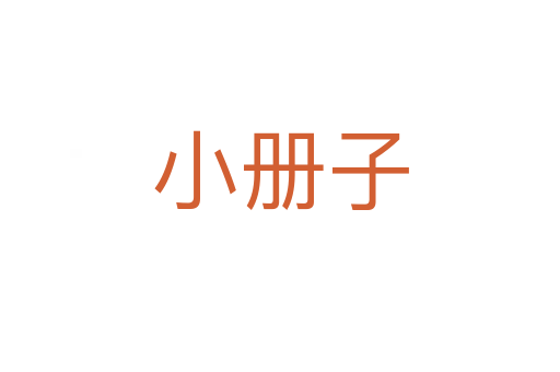 小册子