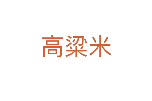高粱米