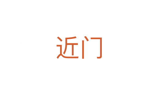 近门