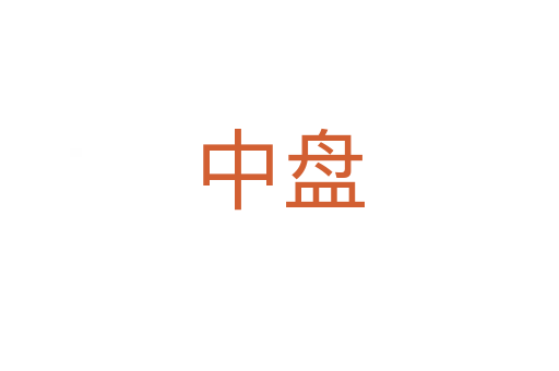 中盘
