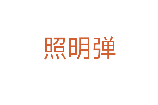 照明弹