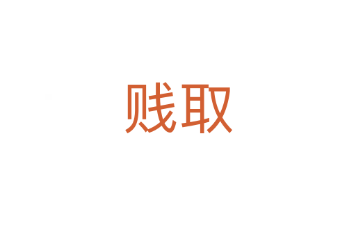 贱取