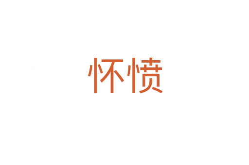 怀愤