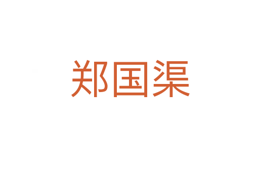 郑国渠