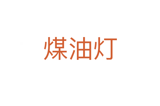 煤油灯