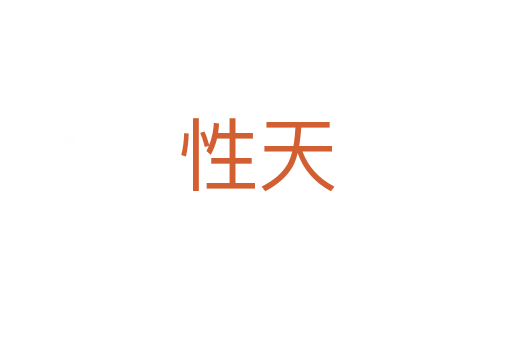 性天