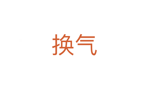 换气
