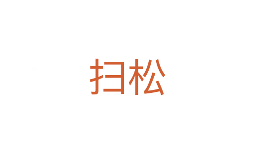 扫松