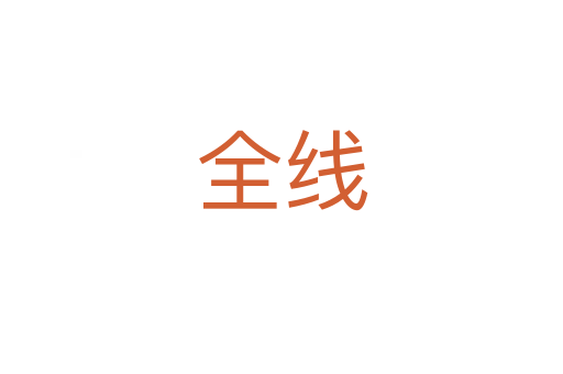 全线