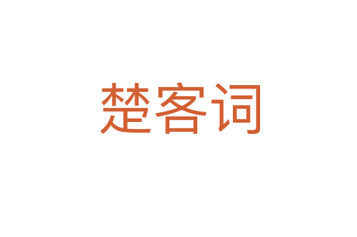 楚客词