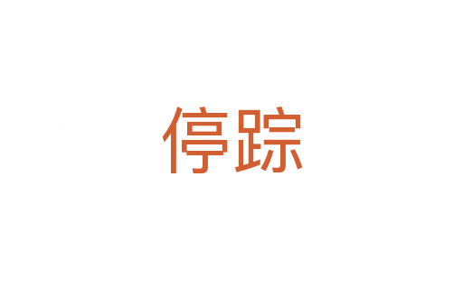 停踪
