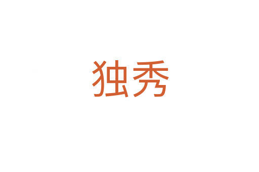 独秀