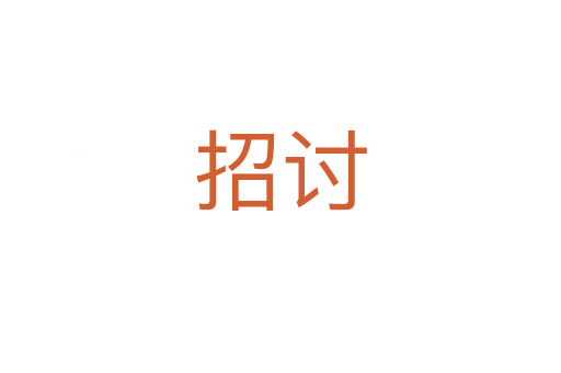 招讨