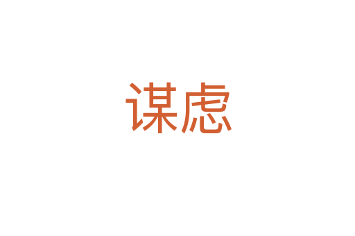 谋虑