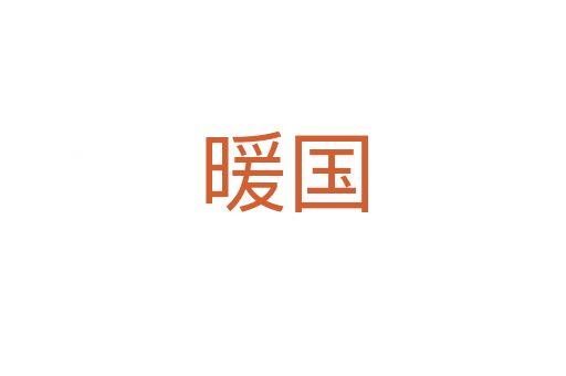 暖国