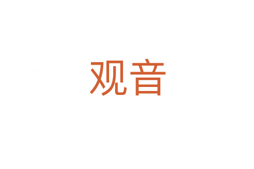 观音