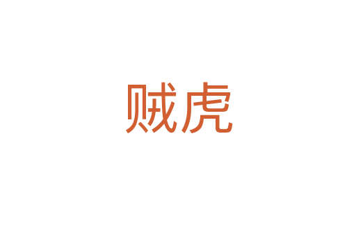 贼虎