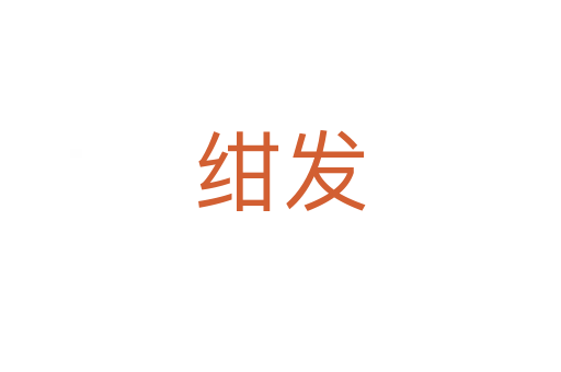 绀发