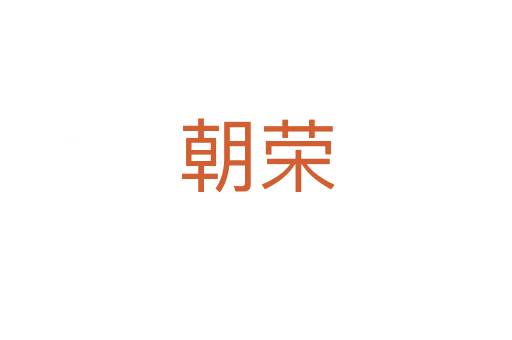朝荣