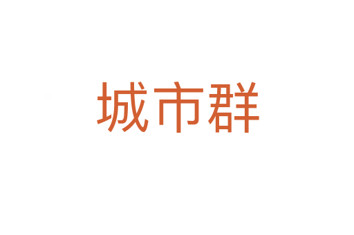 城市群