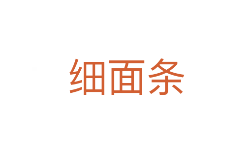 细面条