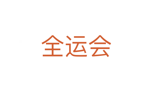 全运会