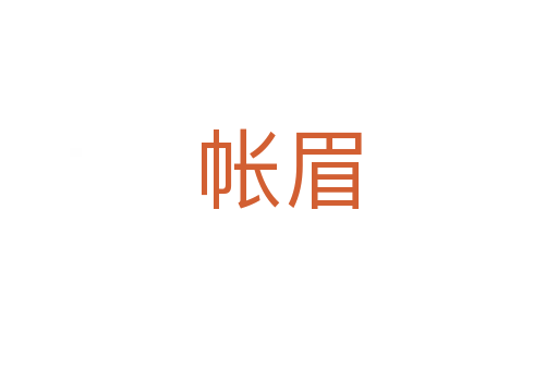 帐眉