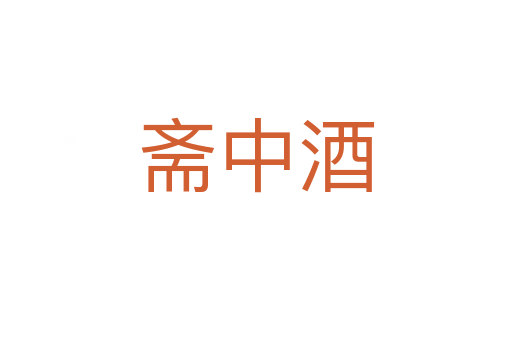 斋中酒